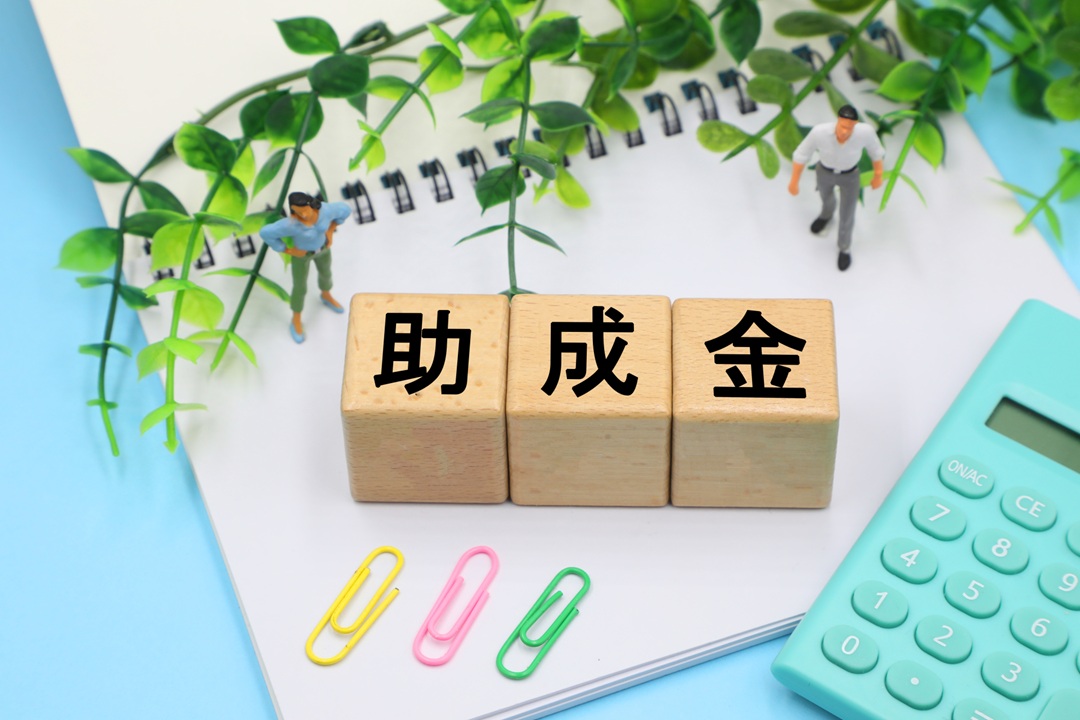 補助金を賢く活用するコツと手間のない代理申請