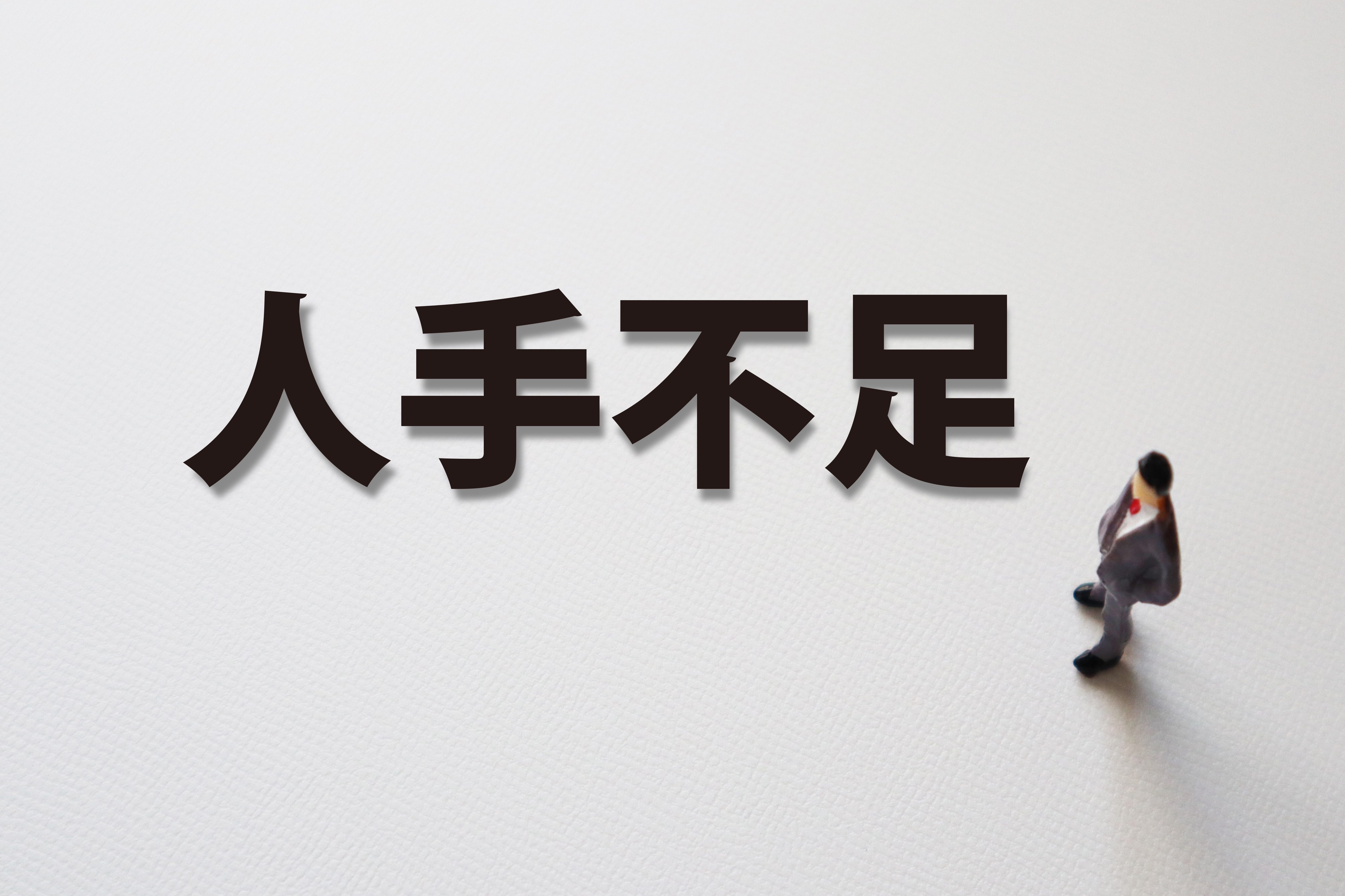 人手不足を解消する採用のコツと求人成功のポイント